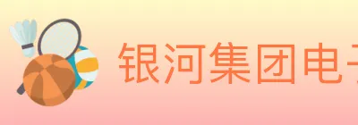 银河集团电子游戏 logo